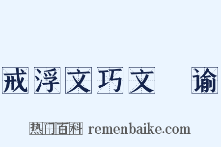 戒浮文巧文諠谕是什么意思的图片